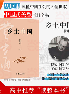 当当网【2025新版】乡土中国 精装 北京大学出版社 费孝通著 高中课外阅读完整版原著无删减高一年级上册阅读整本书阅读 正版书籍