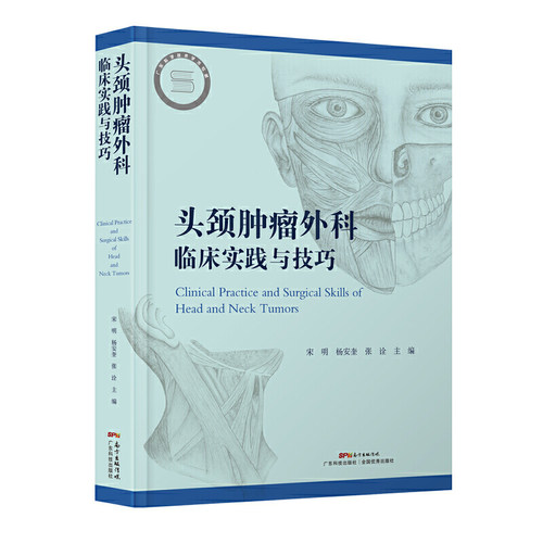 头颈肿瘤外科临床实践与技巧