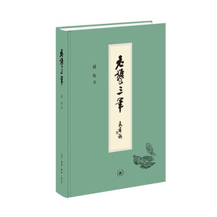 當當網 風潮 正版 書籍 食話 生活讀書新知三聯書店 引領 趙珩先生談飲食文化 老饕三筆 趙珩