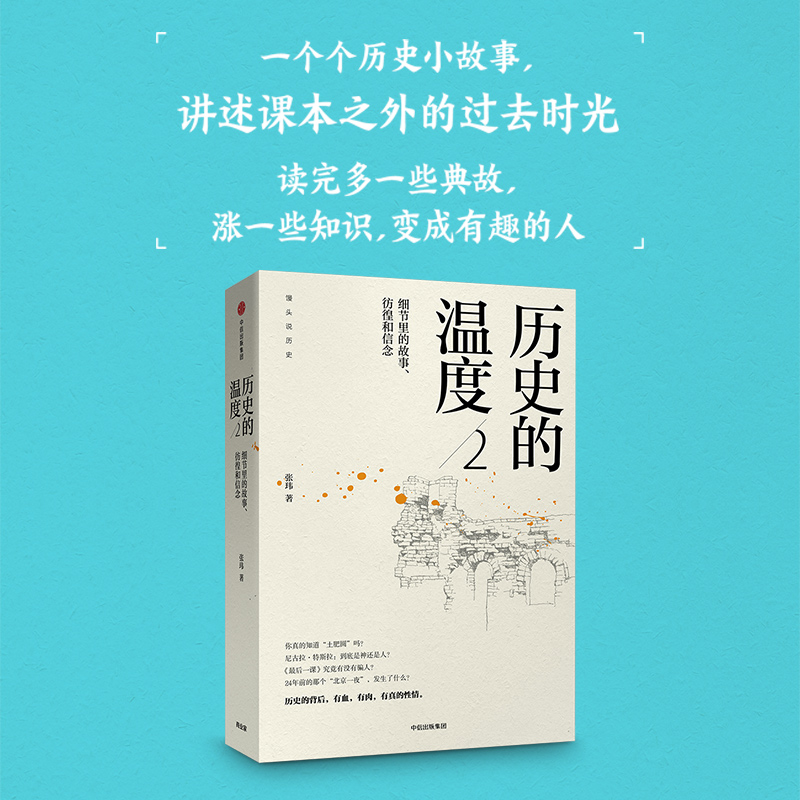 当当网历史的温度2细节里的故事彷徨和信念张玮著馒头说中信出版社图书正版书籍