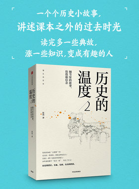 当当网 历史的温度2 细节里的故事 彷徨和信念 张玮 著 馒头说 中信出版社图书 正版书籍