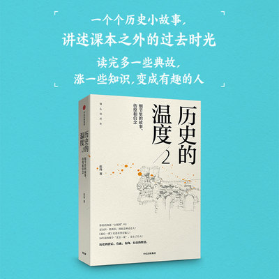 当当网 历史的温度2 细节里的故事 彷徨和信念 张玮 著 馒头说 中信出版社图书 正版书籍