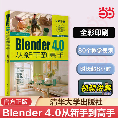 当当网 Blender 4.0从新手到高手 三维动画制作Blender零基础入门建模渲染  清华大学出版社 正版书籍