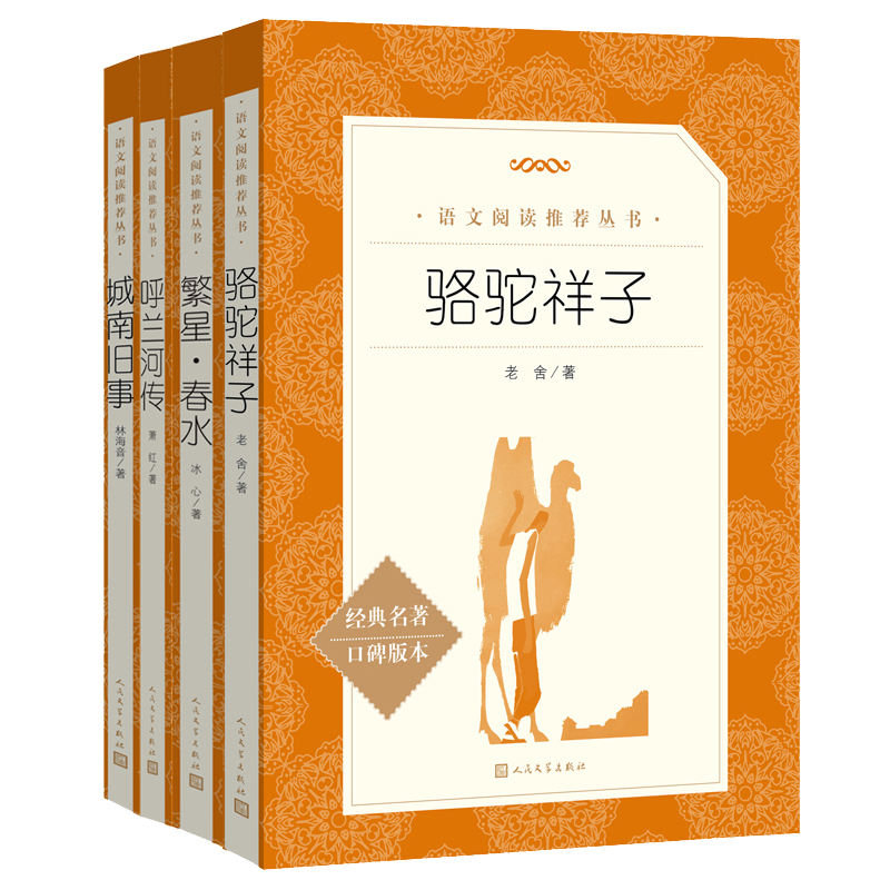 城南旧事+呼兰河传+繁星·春水+骆驼祥子