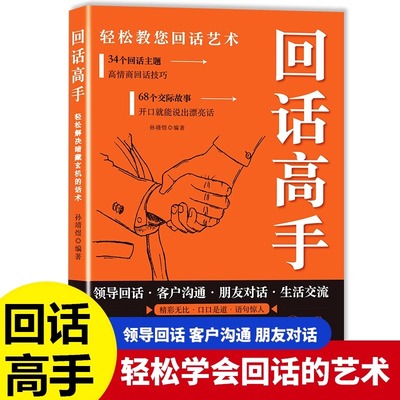 抖音同款回话高手正版接话有招口才训练与沟通技巧语言的艺术掌握回话技巧领悟说话高手的说话之道职场回话技巧书籍