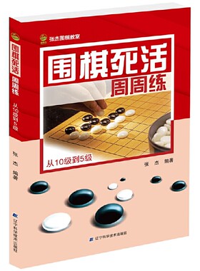 当当网 围棋死活周周练.从10级到5级正版书籍