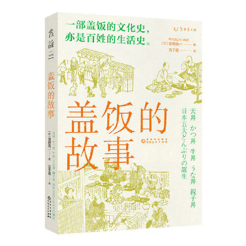 当当网 盖饭的故事 正版书籍