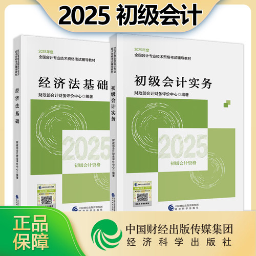 【现货】2025初级会计考试用书 会计实务+经济法基础 经济科学出版社官方教材初级会计职称初会赠网络课程题库模考