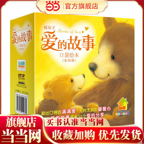 当当网正版童书 暖房子爱的故事口袋绘本 套装共30册