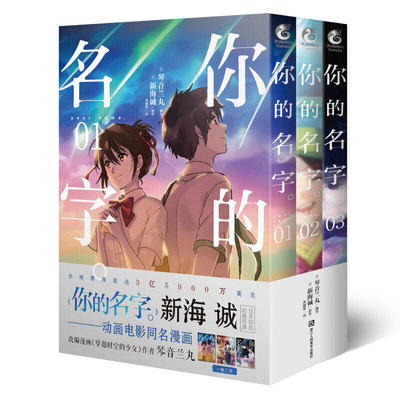 你的名字。漫画1-3册（实体版漫画强势登场！从“静态”漫画，重温动漫电影《你的名字。》令人心潮澎湃的经典场面）