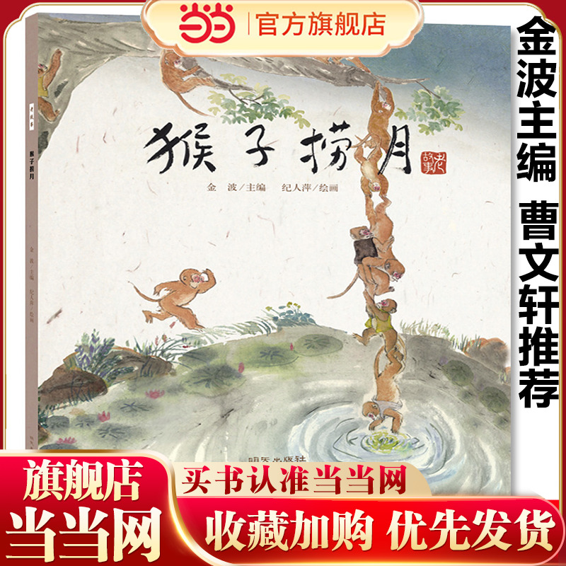猴子捞月老故事绘本中国民间传说古代神话故事书儿童绘本3-6-9岁亲子共读睡前故事图画书幼儿园宝宝书籍