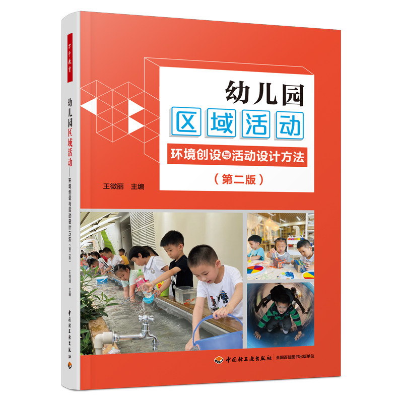 万千教育学前·幼儿园区域活动：环境创设与活动设计方法（第二版）