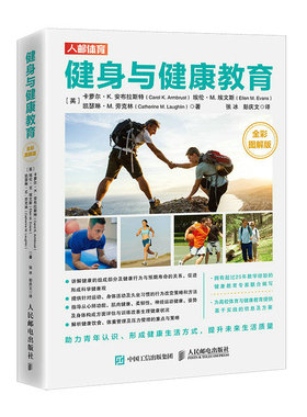 当当网 健身与健康教育 全彩图解版 [英]卡萝尔·K. 安布拉斯特（Carol K. Armb 人民邮电出版社 正版书籍