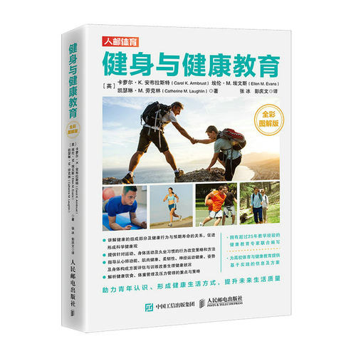 当当网 健身与健康教育 全彩图解版 [英]卡萝尔·K. 安布拉斯特（Carol K. Armb 人民邮电出版社 正版书籍