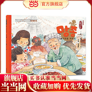 芒种·百家宴 ——美绘中国：二十四节气旅行绘本 朝