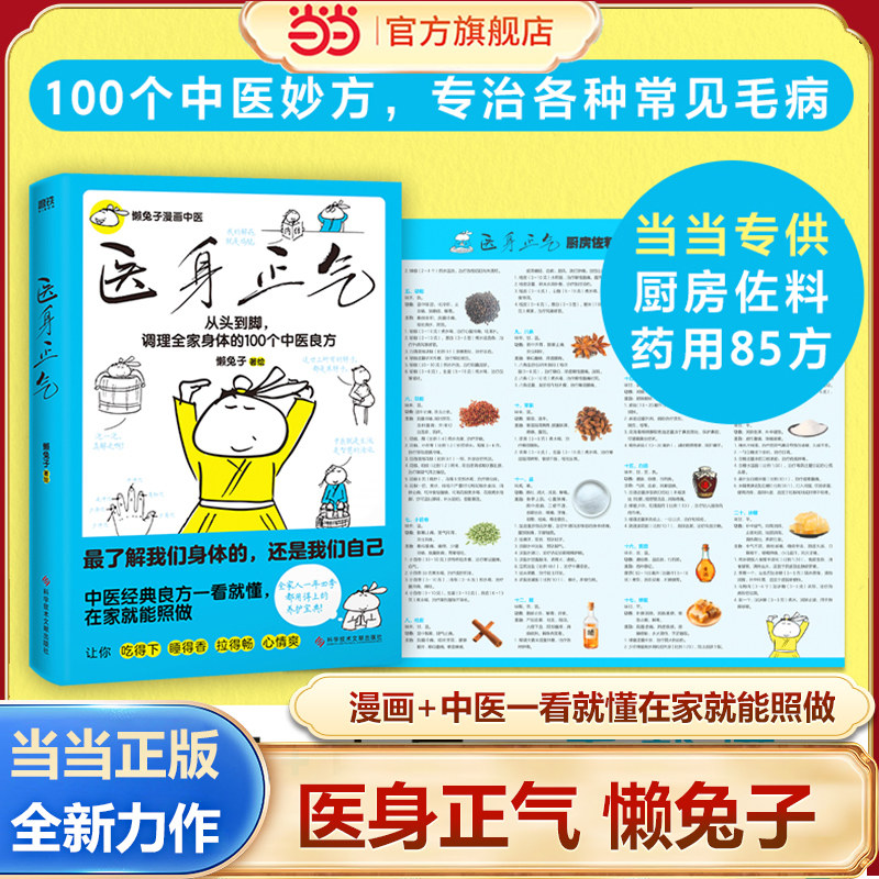 【当当网 专赠厨房佐料药用85方】医身正气   懒兔子新作 漫画中医一看就懂 在家就能照做 中医良方从头到脚守护全家人的健康