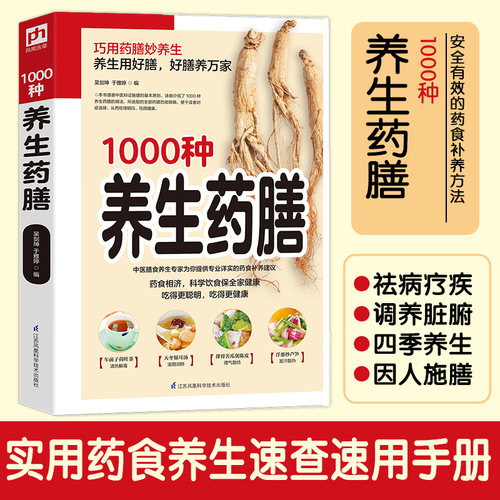 当当网 精编1000种养生药膳 汤膳药膳食谱 食疗大全 减肥瘦身药膳60种/中国药膳精选中医保健养生书籍畅销书 家庭医药书典籍 正版