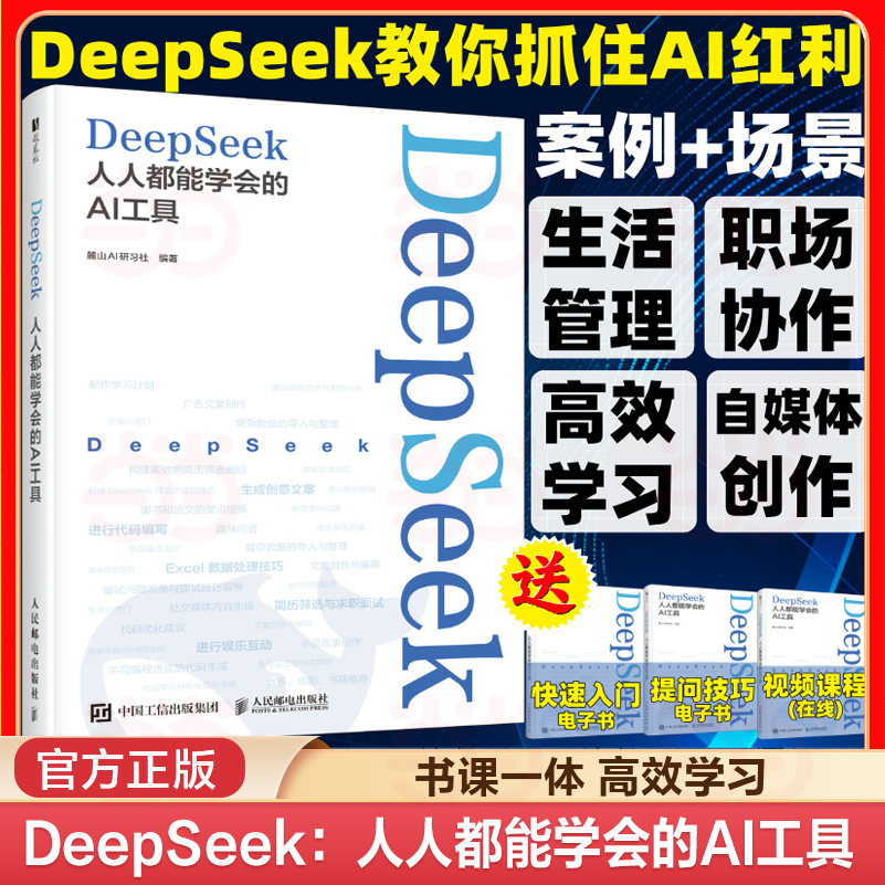 当当网 DeepSeek 人人都能学会的AI工具 DeepSeek实操指导手册普及知识读物零基础小白也能用说明书教程书手册人工智能书籍