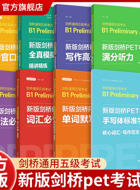 当当网】剑桥PET考试核心词汇语法全真模考题写作范文备考书籍新版剑桥PET考试剑桥通用五级考试B1青少年 Preliminary for Schools