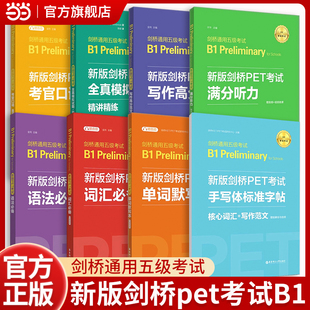 当当网】剑桥PET考试核心词汇语法全真模考题写作范文备考书籍新版剑桥PET考试剑桥通用五级考试B1青少年 Preliminary for Schools