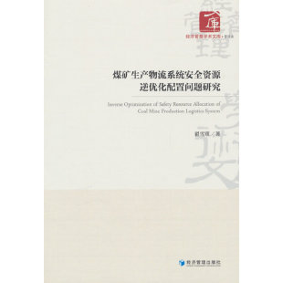 煤矿生产物流系统安全资源逆优化配置问题研究