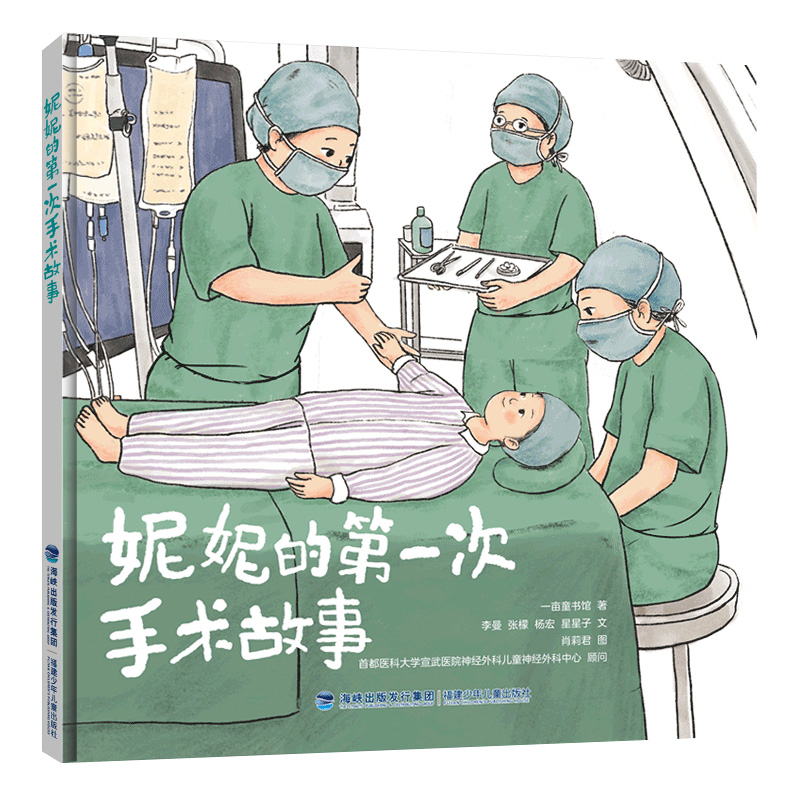 妮妮的第一次手术故事（以真实的就医过程为蓝本，帮助儿童认识疾病和医院，强大自我）