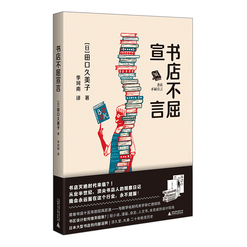 小阅读·文艺 书店不屈宣言（书店灭绝时代来临？从业半世纪书店人的观察日记，日本亚马逊4.5星）高性价比高么？