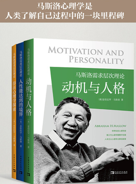 当当网 马斯洛需求层次理论（全3册）动机与人格+存在心理学探索+人性能达到的境界 亚伯拉罕·马斯洛 中国青年出版社 正版书籍