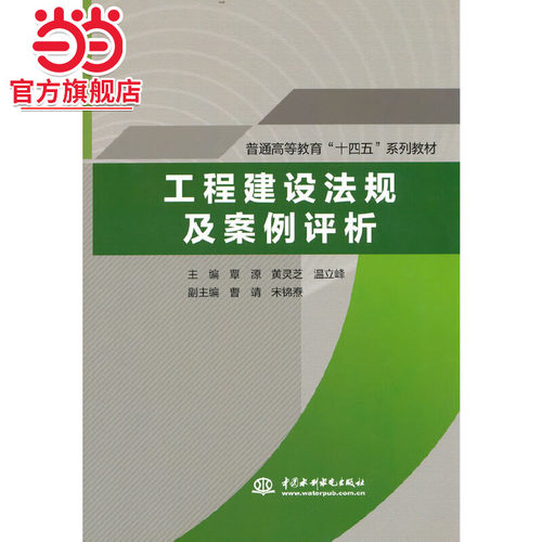 工程建设法规及案例评析（普通高等教育“十四五”系列教材）