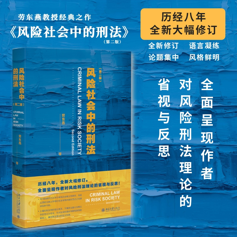 当当网风险社会中的刑法第二版