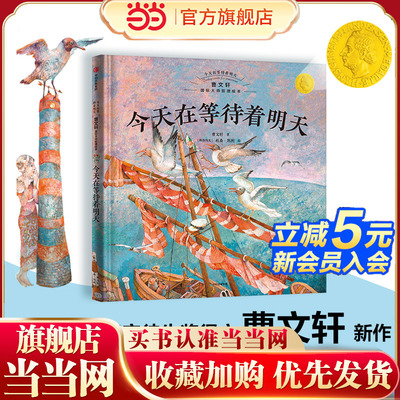 今天在等待着明天·曹文轩国际大师哲理绘本 今天在等待着明天