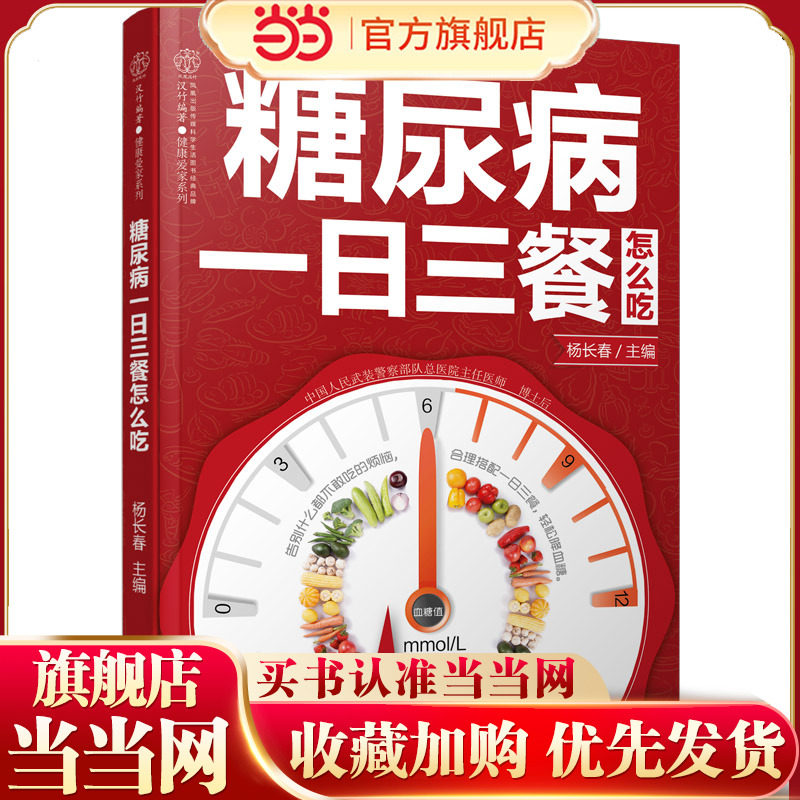 当当网 糖尿病一日三餐怎么吃 糖尿病食谱糖尿病书籍糖尿病饮食书糖尿病食物救命饮食糖尿病菜谱糖尿病饮食指南食疗养生书籍中医