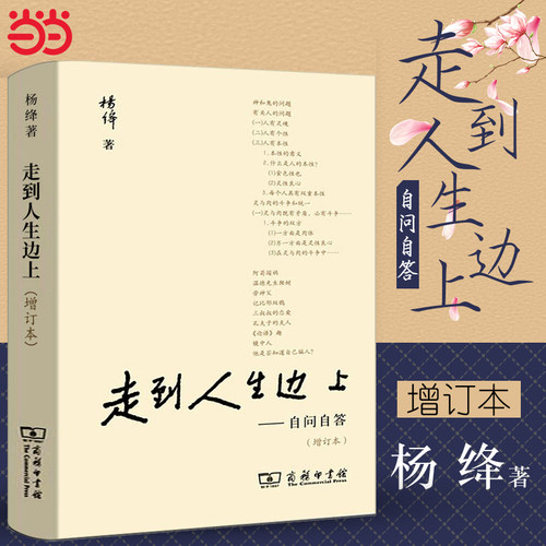 当当网 走到人生边上——自问自答（增订本） 商务印书馆 正版书籍 关于人生的思考走在中国现当代随笔文学畅销书籍排行榜我们仨 - 封面