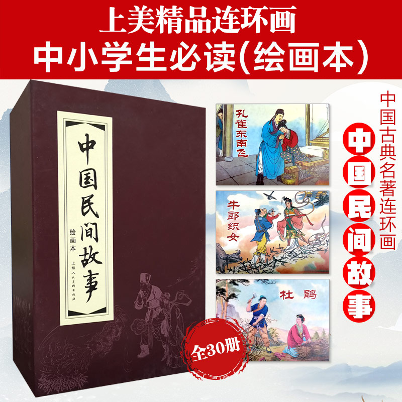 【当当正版】中国民间故事连环画小人书30册全套红皮盒装 老版再版怀旧 中国民间故事小说儿童学生课外读物上海人民美术出版社书籍