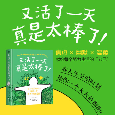 当当网 又活了一天真是太棒了  ins超人气漫画家焦虑线条 治愈新作 焦虑×幽默×温柔 献给每个努力生活的老己 现代文学漫画绘本书
