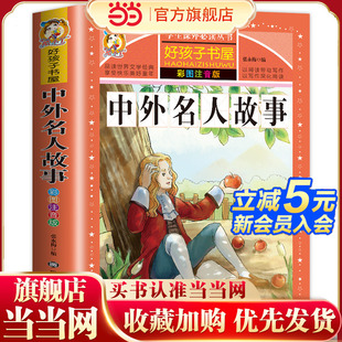 彩图注音版 12岁儿童阅读书籍 名人成才励志故事经典 儿童文学畅销 好孩子书屋 一年级二年级三年级四年级课外书 中外名人故事