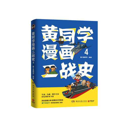 当当网 黄同学漫画二战史4（历史漫画大神 860万粉丝大V，那个黄同学 那个黄同学 博集天卷 湖南文艺出版社 正版书籍