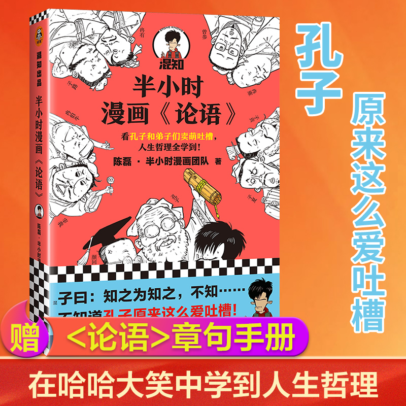 【当当网 正版书籍】半小时漫画论语 陈磊半小时漫画团队 看孔子和弟子们卖萌吐槽人生哲理 哈哈大笑中爱上论语 书籍/杂志/报纸 美学 原图主图