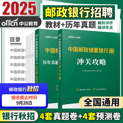 当当网 中公邮政储蓄银行招聘考试用书2025年中国邮政储蓄银行教材全攻略历年真题模拟试卷题库邮储银行春季秋季校园招聘秋招笔试