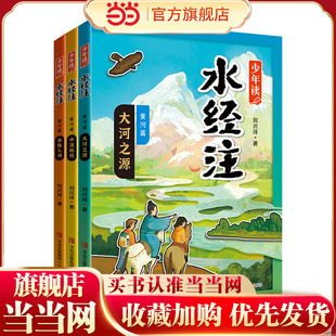 少年读《水经注》（黄河篇·全3册）地理+历史+考古+博物，多学科知识融会贯通，构建多维度黄河全貌！