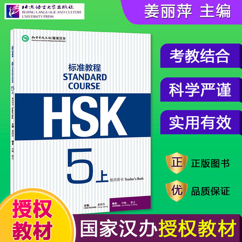 HSK标准教程5(上)教师用书 姜丽萍 对外汉语教材 新HSK标准教程第五级上册教师手册教参 新汉语水平考试第五级 北京语言大学出版社