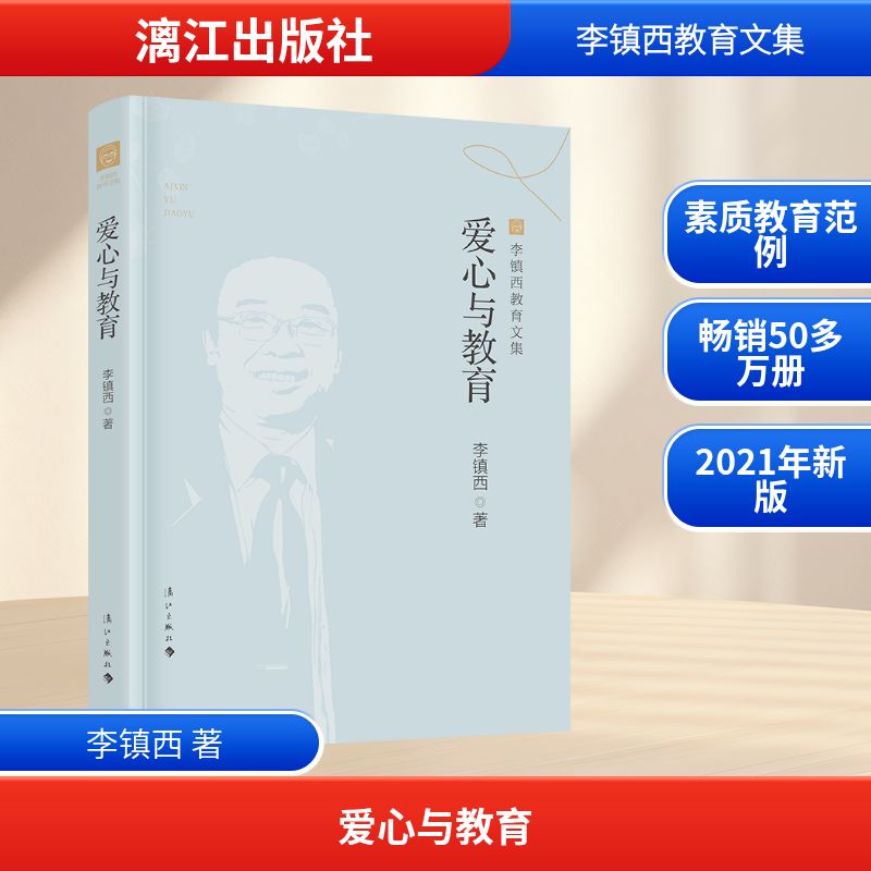 当当网】爱心与教育 李镇西教育文集 叙述了李镇西老师教书育人的感人故事李镇西对学生真挚的爱学生对李老师爱的回报 教育书籍
