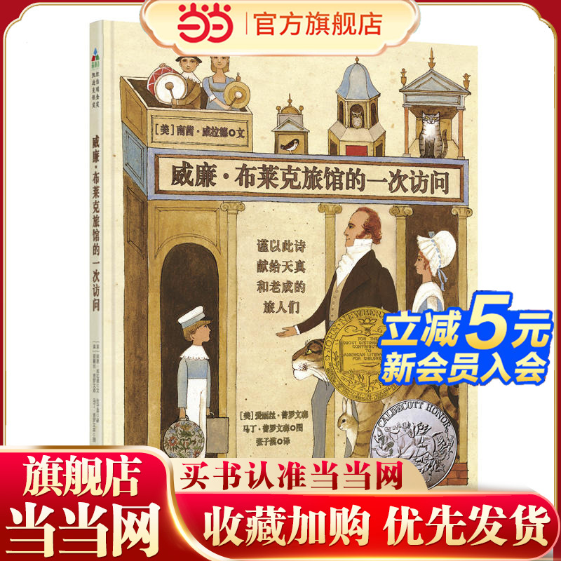 森林鱼童书：威廉·布莱克旅馆的一次访问（同时获得纽伯瑞大奖和凯迪克大奖的神奇作品，一生难得一遇的想象力绘本杰作）