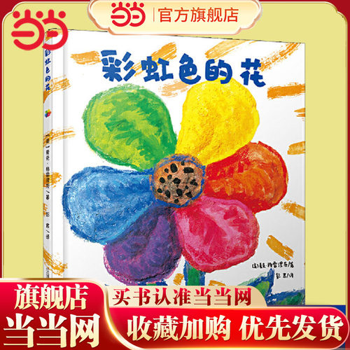 当当网彩虹色的花精装绘本