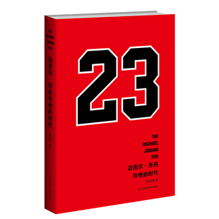 当当网 迈克尔·乔丹与他的时代 张佳玮 华东师范大学出版社 正版书籍