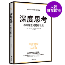 【当当网 正版书籍】深度思考 不断逼近问题的本质 香奈儿前全球CEO首部职场进阶力作