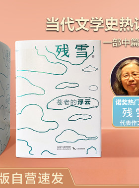 当当网 苍老的浮云 2023诺贝尔文学奖热门作家残雪代表作 封面夜里会发光 残雪 陕西人民出版社 正版书籍