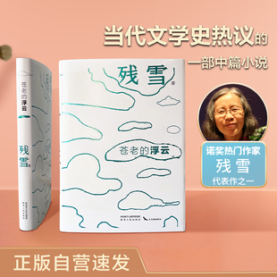 当当网 苍老的浮云 2023诺贝尔文学奖热门作家残雪代表作 封面夜里会发光 残雪 陕西人民出版社 正版书籍