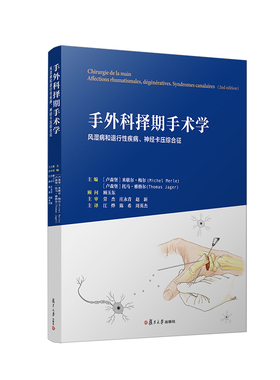 当当网 手外科择期手术学：风湿病和退行性疾病、神经卡压综合征 复旦大学出版社 正版书籍
