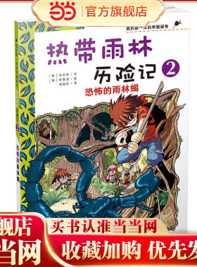 热带雨林历险记 2 恐怖的雨林蝎  我的第一本科学漫画书